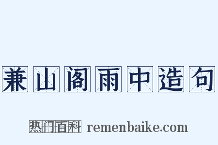 兼山阁雨中造句是什么意思的图片